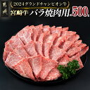 【ふるさと納税】【数量限定★2024グランドチャンピオン牛】宮崎牛バラ焼肉用500g - 宮崎牛 バラ 焼肉用 500g グランドチャンピオン 送料無料 AI-6404【宮崎県都城市は2年連続ふるさと納税日本一！】