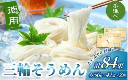 そうめん 三輪そうめん  ８４束（50ｇ×42束×2箱）【mrhs012】