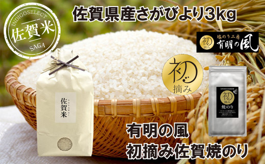 
佐賀県産さがびより3㎏と初摘み佐賀焼のりのセット
