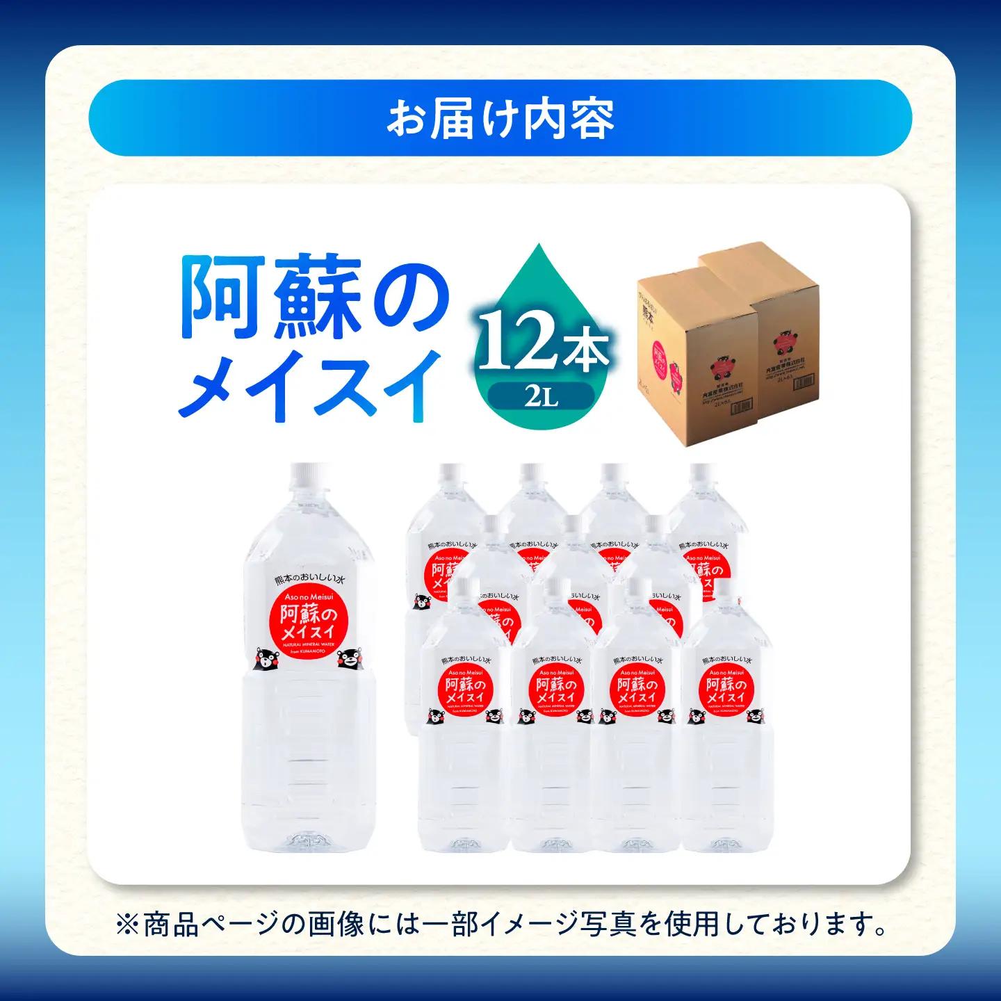 熊本 阿蘇のメイスイ 2L × 6本 2ケース（計12本） 天然水 水 ミネラルウォーター 保存 2年 【丸富産業株式会社】[AYDB006]