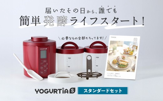 【日本製】 ヨーグルトメーカー 発酵食品 ヨーグルティア Sスタンダードセット （レッド） 最新機種YS-02 ヨーグルト 家電 自家製 健康 発酵食品 多治見市 / タニカ電器販売 [TAS015]