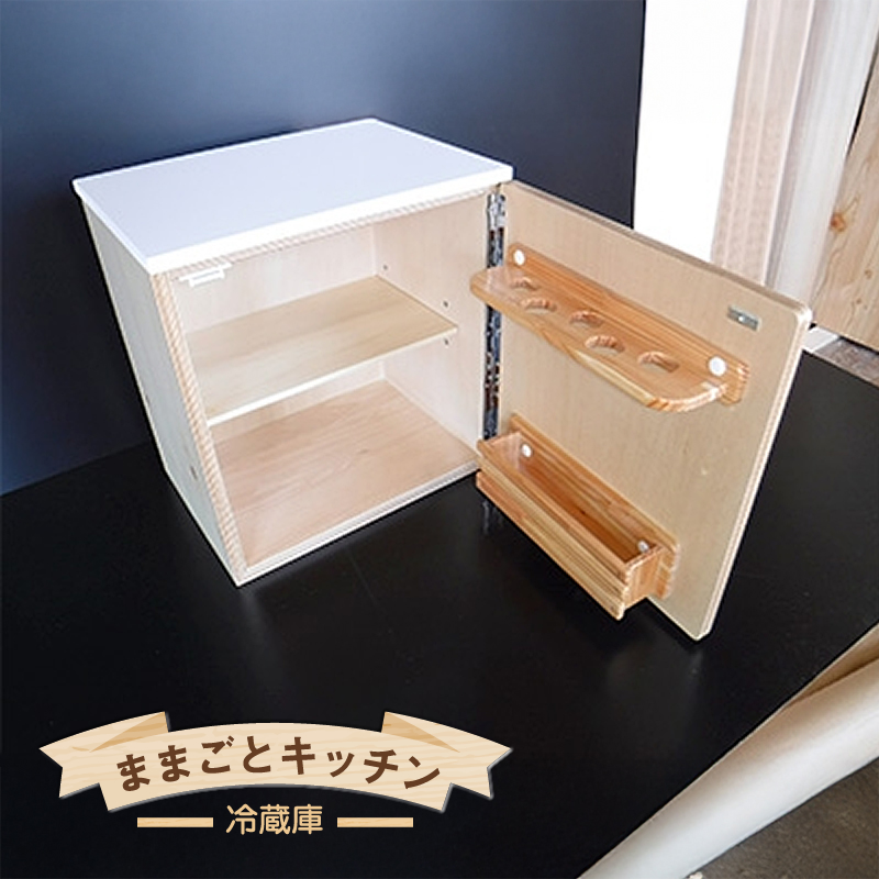 木のぬくもり　ままごとキッチン【冷蔵庫】＜出荷時期：受注発注のため、申込後2か月前後で出荷＞ おもちゃ 玩具 赤ちゃん おもちゃ 男の子 女の子 木製 ままごと 北海道 釧路町 釧路超 br09
