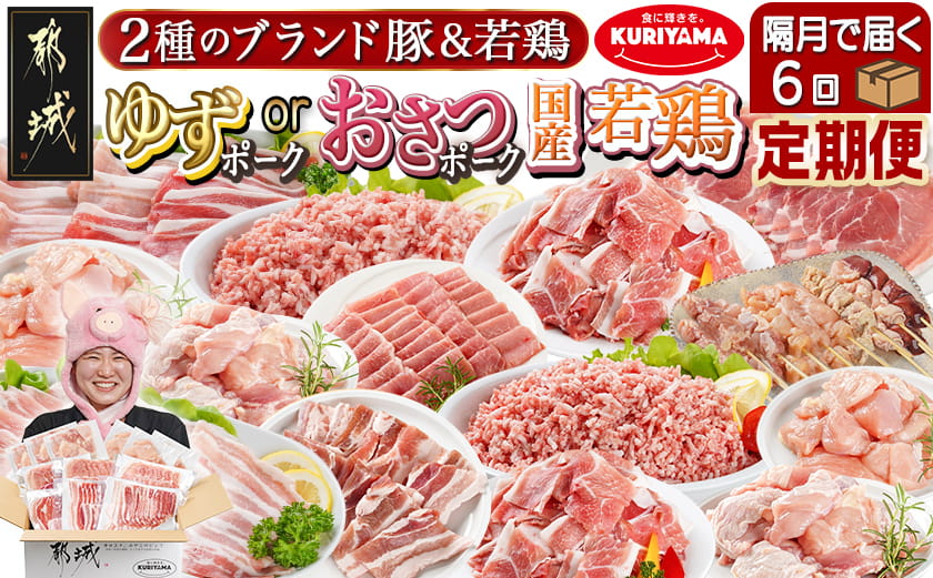 ≪隔月6回お届け≫「おさつポーク又はゆずポーク」&鶏バラエティ定期便_T108-6-1402