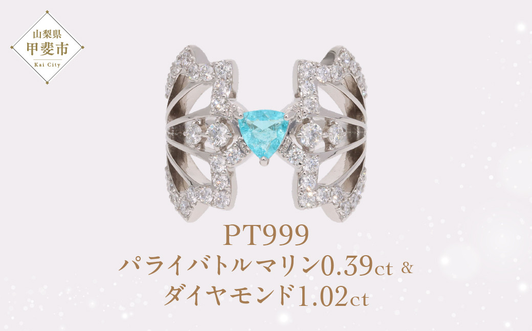 
Pt999 プラチナ パライバトルマリン ダイヤモンド リング 指輪 ジュエリー 人気 おすすめ レディース パライバトルマリン0.39ct/ダイヤ1.02ct カラット 山梨県 甲斐市 AQ-213 SJ-489
