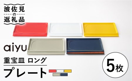 【波佐見焼】【お箸が置ける！】重宝皿 ロングカラー プレート 5枚セット 食器 皿 【アイユー】 [UA29]  波佐見焼