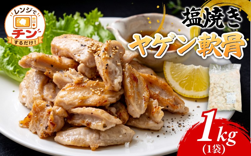 
                  ヤゲン軟骨 1kg 塩焼き 国産 なんこつ 冷凍 レンジで簡単！ 軟骨 塩 簡単 調理 おつまみ 便利 時短 焼き鳥 四国産 鶏肉 小松島市
                