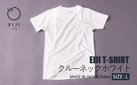 【Lサイズ】 EIJI T－SHIRT クルーネック ホワイト _SM13-5 服 Tシャツ ティーシャツ 国産 日本製 大阪府 阪南市