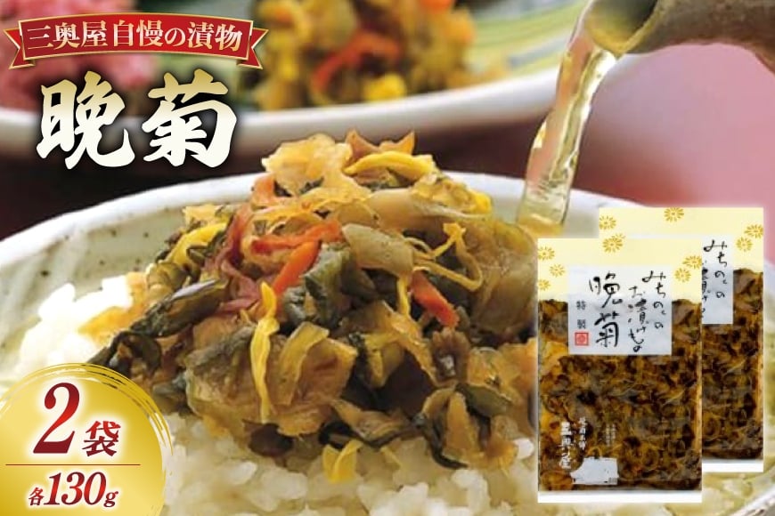 
            漬物 晩菊 130g 2袋 [三奥屋 山形県 高畠町 tk06ays620000] 漬け物 つけもの ご飯のお供
          