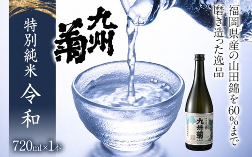 限定200本 特別純米酒 九州菊令和（くすぎく れいわ） 720ml 平成筑豊鉄道 令和コスタ駅開業記念 水戸岡鋭治 オリジナルラベル 四合瓶 日本酒 地酒 清酒 お酒 晩酌 酒造 年末年始 お取り寄せ