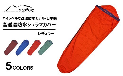 oxtos 高透湿防水 シュラフカバー レギュラー