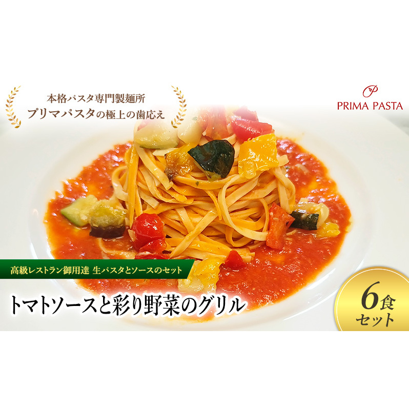 パスタ 高級レストラン御用達の生パスタとソースのセット「トマトソースと彩り野菜のグリル　6食セット」　～本格パスタ専門製麺所「プリマパスタ」の極上の歯ごたえ～ 【TM-GYS1101-6】