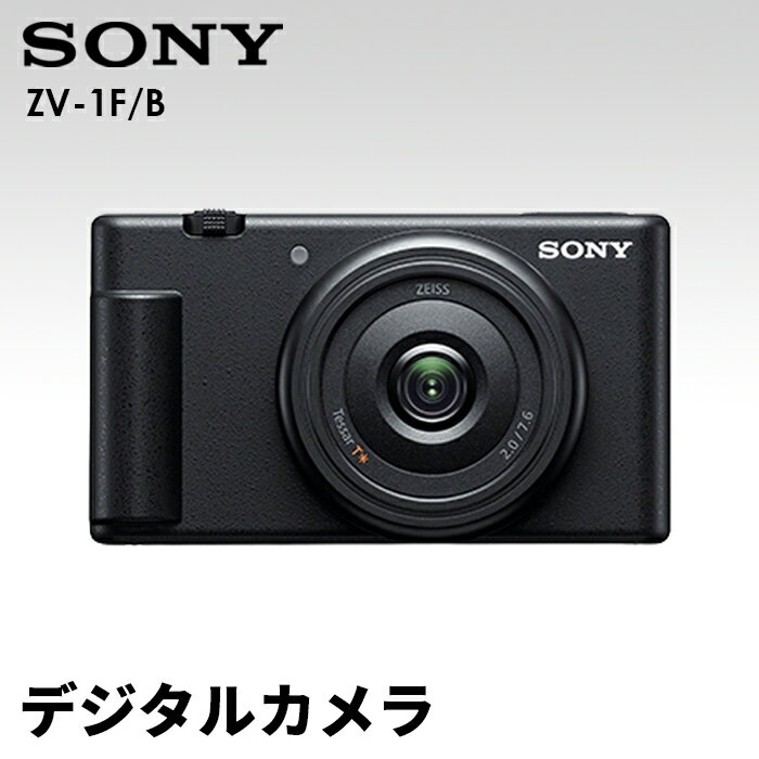 【ソニー】デジタルカメラ VLOGCAM　ZV-1F/B (ブラック) ／ センサータイプ 静止画 超広角単焦点レンズ SONY 送料無料 神奈川県