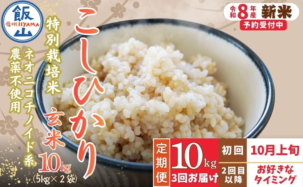 【先行予約】《令和8年産 新米》＼2026年10月より3回／こしひかり 10kg 玄米  特別栽培米 『奥信濃の棚田米 実の里』定期便 10kg×3回 （Ck-012）