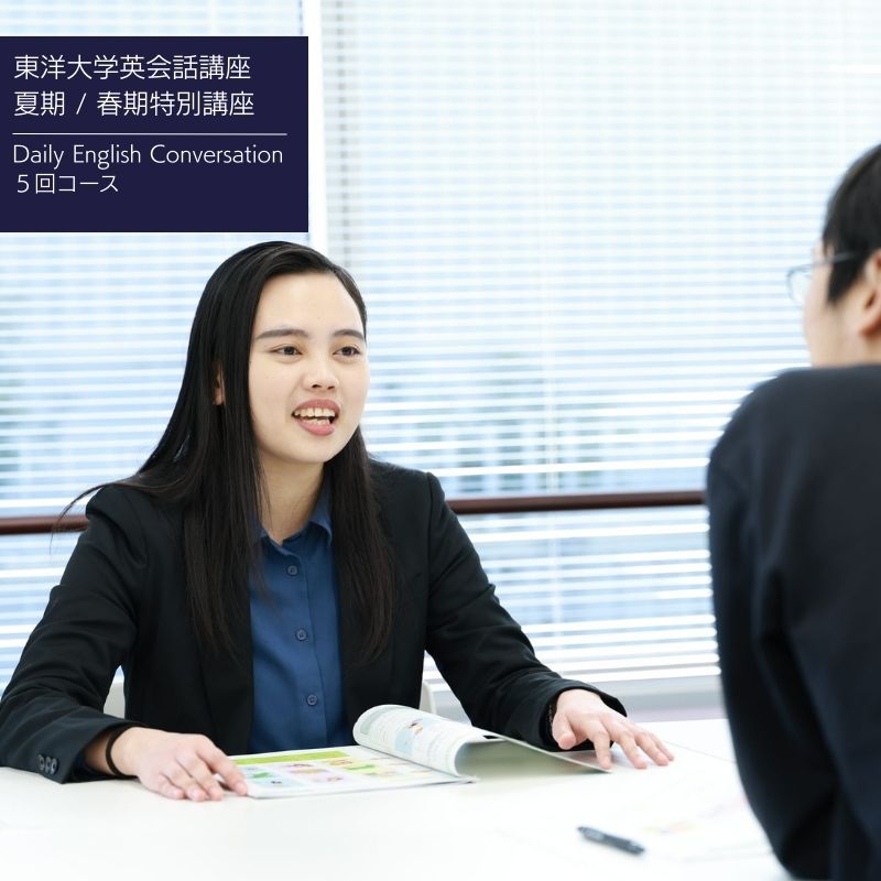【ふるさと納税】東洋大学英会話講座（夏期特別講座・春期特別講座/Daily English Conversation 5回コース）英会話 マンツーマン 文京区 東京都