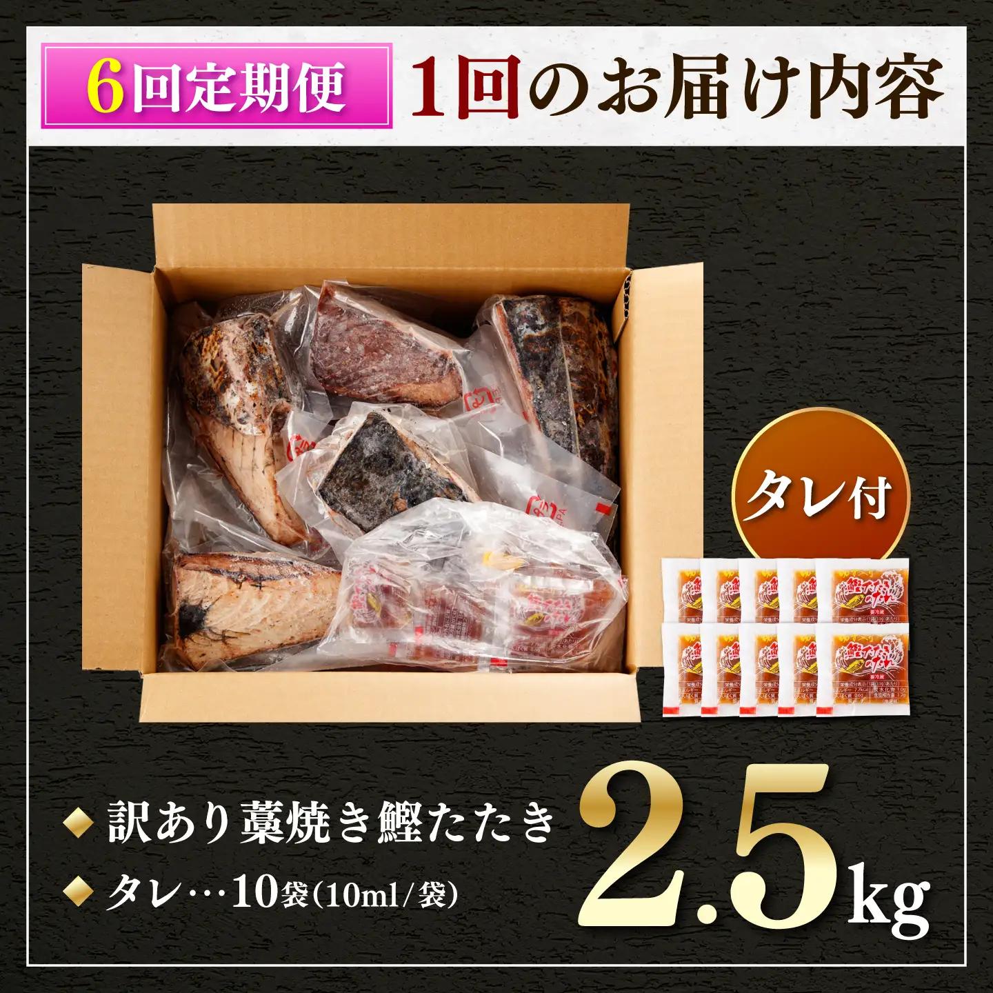 【訳あり】【全6回定期便】鰹のタタキ 藁焼き 2.5kg 高知県土佐市 【株式会社大熊】 [BQAA008]