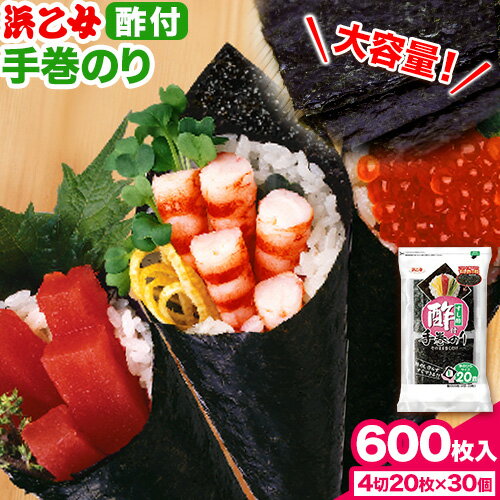 【ふるさと納税】酢付 手巻きのり ( 4切20枚 × 30個 ) 海苔 600枚 浜乙女《30日以内に出荷予定(土日祝除く)》ふるさと納税 三重県 東員町 国産 手巻き寿司 手巻き海苔 手巻のり ご飯のお供 ごはんのお供 寿司 有明海苔 白米 大容量