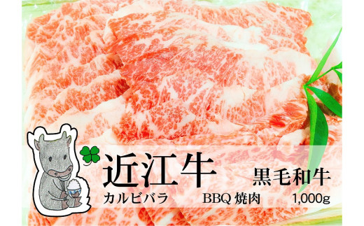 ◆実生庵の黒毛和牛 近江牛 【並】 霜降りカルビバラ BBQ焼肉用 1000g 冷蔵