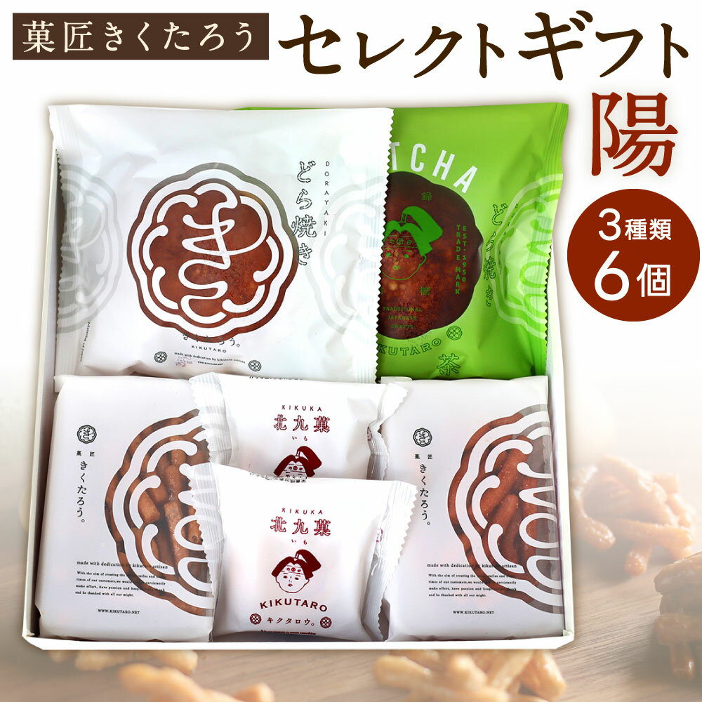 【ふるさと納税】【菓匠きくたろう】セレクトギフト(陽) 3種類 6個入 和菓子 お菓子 どら焼き かりんとう 乳菓饅頭 まんじゅう どらやき アソート バラエティー 食べ比べ 詰め合わせ 詰合せ 北九州市 送料無料