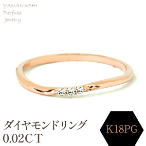 K18PG ダイヤモンドリング 0.02CT　RADR-6525DI-Ｒ 188-113