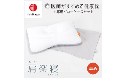 【nisikawa/西川】New[医師がすすめる健康枕]もっと肩楽寝&ピローケース付き 高め／グレー【P339U】