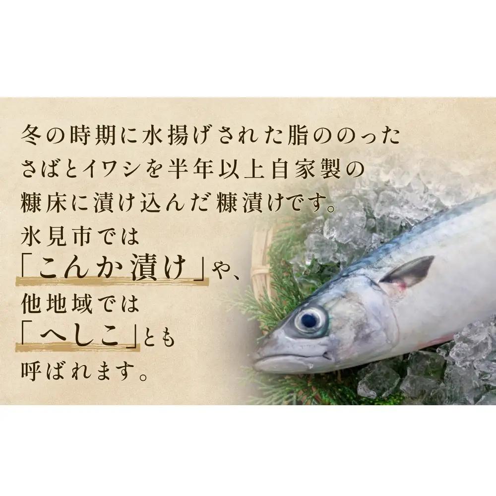 魚糠漬けセット（さば 1本＆いわし６尾）  へしこ 糠漬け サバ イワシ 富山県 氷見市 