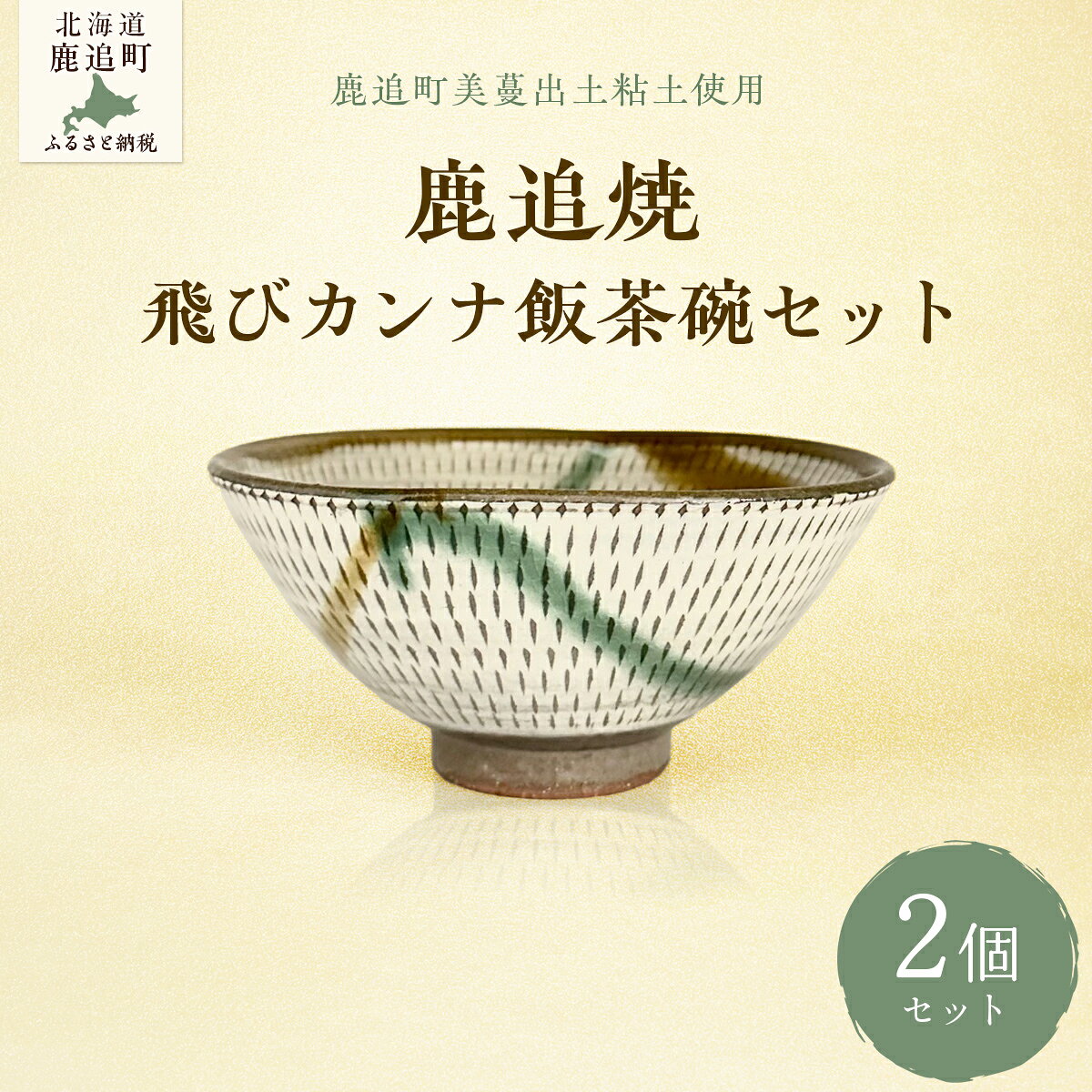 【ふるさと納税】「鹿追焼」飛びカンナ飯茶碗セット ☆食洗器・電子レンジ可【 ふるさと納税 人気 おすすめ ランキング 鹿追焼 焼き物 陶芸品 陶器 そば丼美術品 インテリア 食器 北海道 鹿追町 送料無料 】SKU008