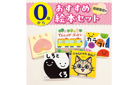 【0歳から】岩崎書店のおすすめ絵本セット 絵本 子供 子育て 読み聞かせ プレゼント ギフト 東京都 文京区