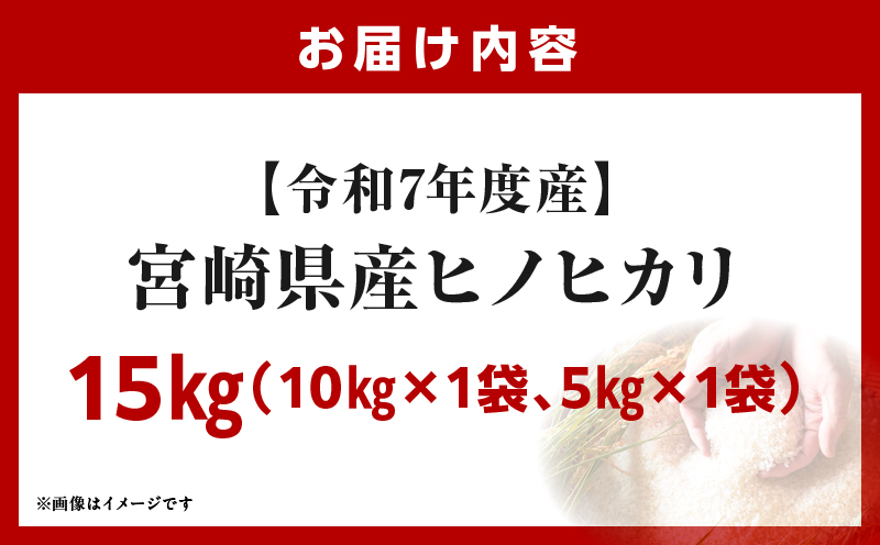 宮崎県産米 ヒノヒカリ 15kg（10kg+5kg）
