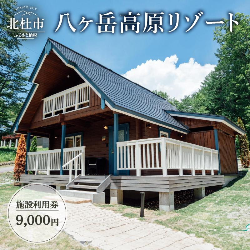 八ヶ岳高原リゾート 施設利用券9,000円 [h012]