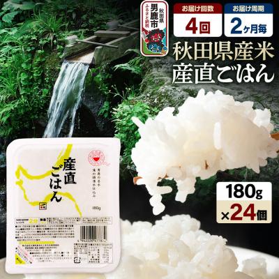 ふるさと納税 男鹿市 【定期便4回 2ヶ月に1回お届け】パックごはん 180g×24個|23_aks-012404b