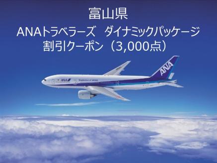 富山県ANAトラベラーズダイナミックパッケージクーポン3,000点分