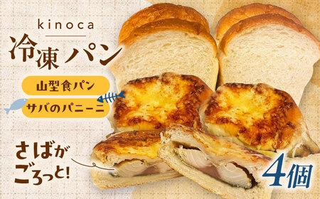 【卵不使用 国産小麦100％使用】さばのパニーニ3個/食パン1斤のセット パン 冷凍 国産 朝食 島根県雲南市/有限会社三ツ和[AIDE007]