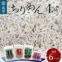 【ふるさと納税】宮原水産 ちりめん ボリューム セット 6パック 4種 計400g ちりめんじゃこ じゃこ 釜揚げしらす 釜揚げ しらす 梅 魚介 魚介類 海 海鮮 海産物 詰め合わせ 加工品 お取り寄せ 送料無料 国産 国内産 日本 広島県 呉市