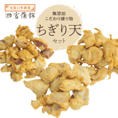 ふるさと納税 徳島市 【天保11年創業】四宮蒲鉾の無添加こだわり練り物【ちぎり天セット】【AU003】