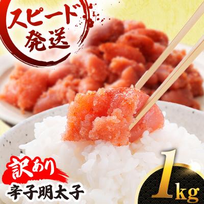 ふるさと納税 糸島市  訳あり 辛子明太子 切れ子 1kg やますえ[AKA038]