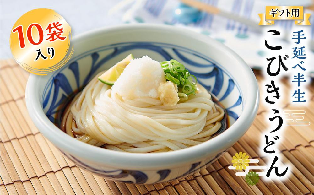 
【ギフト用】手延べ半生こびきうどん 10袋入り（贈答用・熨斗つき）
