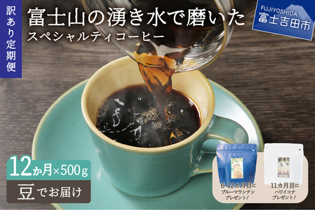 メール便発送【訳ありコーヒー定期便】富士山の湧き水で磨いた スペシャルティコーヒーセット 12ヶ月コース (豆500g) コーヒー 珈琲 ブレンド豆 ブレンドコーヒー 山梨  富士吉田