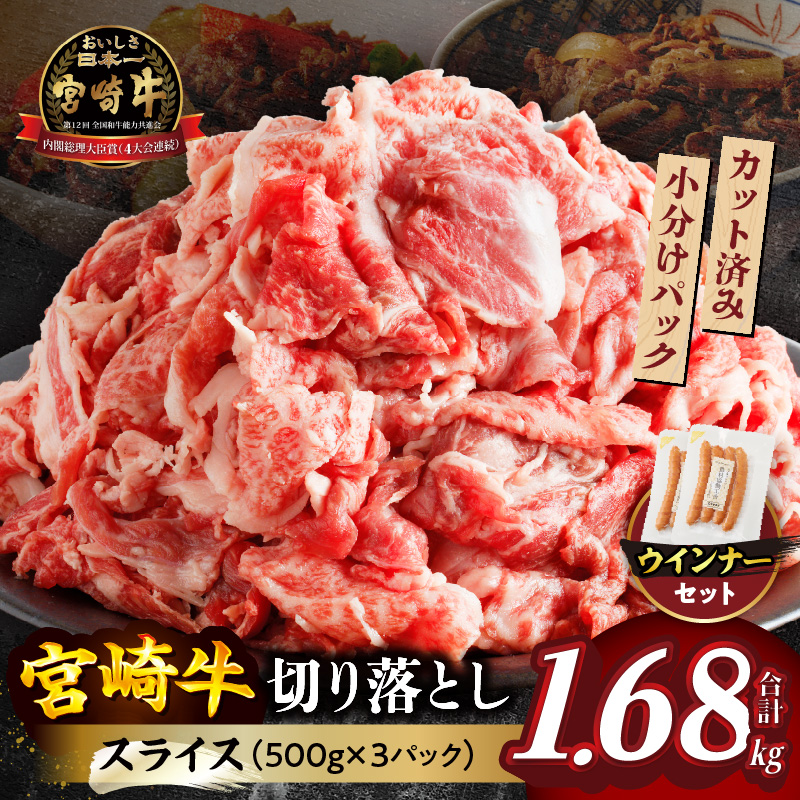 ≪生産者応援≫《訳あり》宮崎牛切り落とし(スライス)&粗挽きウインナー(合計1.68kg) 肉 牛 牛肉 国産_T030-1773