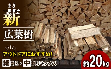 薪 細割り 中割り ミックス 約20kg 30cm 乾燥薪 割り薪 薪ストーブ 薪 焚火 焚き火 キャンプ アウトドア レジャー