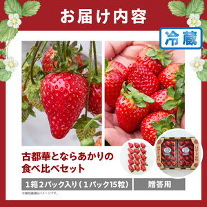 古都華とならあかりの食べ比べセット　1パック×2(1パック15粒) 化粧箱 国産 国産苺 ストロベリー 果物 果実的野菜 フルーツ デザート おやつ 糖度 濃厚 香り 鮮やか 甘い ビタミン 奈良県産