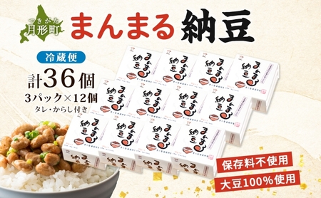 北海道 月形町産大豆100％ まんまる 納豆 3P×12 計36個  ユキホマレ 保存料不使用 安心 安全 国産 手作業 大粒 タレ付 からし付 ごはんのお供 健康 腸内環境 腸活 お取り寄せ 送料無