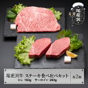 【ふるさと納税】尾花沢牛 ステーキ 食べ比べセット ヒレ 150g×2枚 サーロイン 200g×2枚 黒毛和牛 国産 牛肉 CAS 冷凍 スキンパック 送料無料 kb-ogtkm700