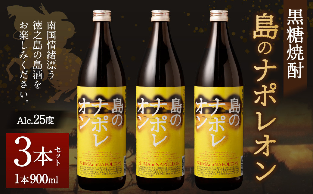 
【鹿児島県天城町】黒糖焼酎 島のナポレオン 900ml×3本セット 合計2.7L 瓶 酒 焼酎 A-51-N
