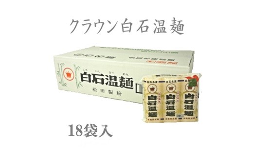 クラウン白石温麺 そうめん 麺 温麺 うーめん 乾麺 長期保存可能 離乳食 細麺 国産 お取り寄せ ふるさと納税 宮城県 白石 白石市【41001BA0101】