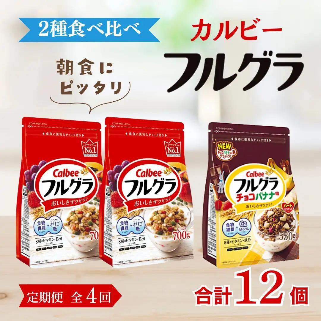 【定期便全4回】 ＜毎月発送＞ カルビー　フルグラ2種(フルグラ・チョコバナナ味)3個セット  全4回 | シリアル フルーツ グラノーラ 朝食 朝ごはん 健康 食物繊維 鉄分 ビタミン 減塩 栄養補助 食べ比べ 非常食 常備食 保存食 人気 子供 おやつ 定期便 栃木県 宇都宮市