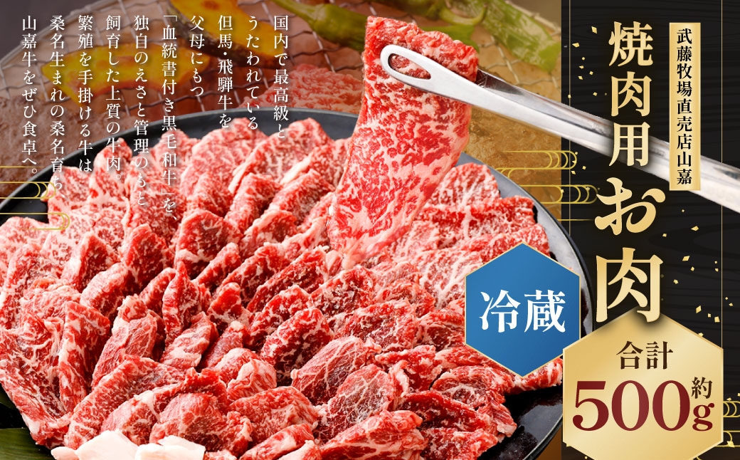 
            武藤牧場直売店山嘉 焼肉用お肉 約500g 【冷蔵】 ／ お肉 牛肉 三重県 桑名市
          