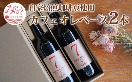 コーヒー 豆 カフェオレベース コーヒー[自家焙煎珈琲豆使用 2本 カフェオレ コーヒー豆 珈琲豆 珈琲 焙煎 自家焙煎 自家焙煎珈琲 自家焙煎珈琲豆 ロースター グルメ お取り寄せ ギフト]
