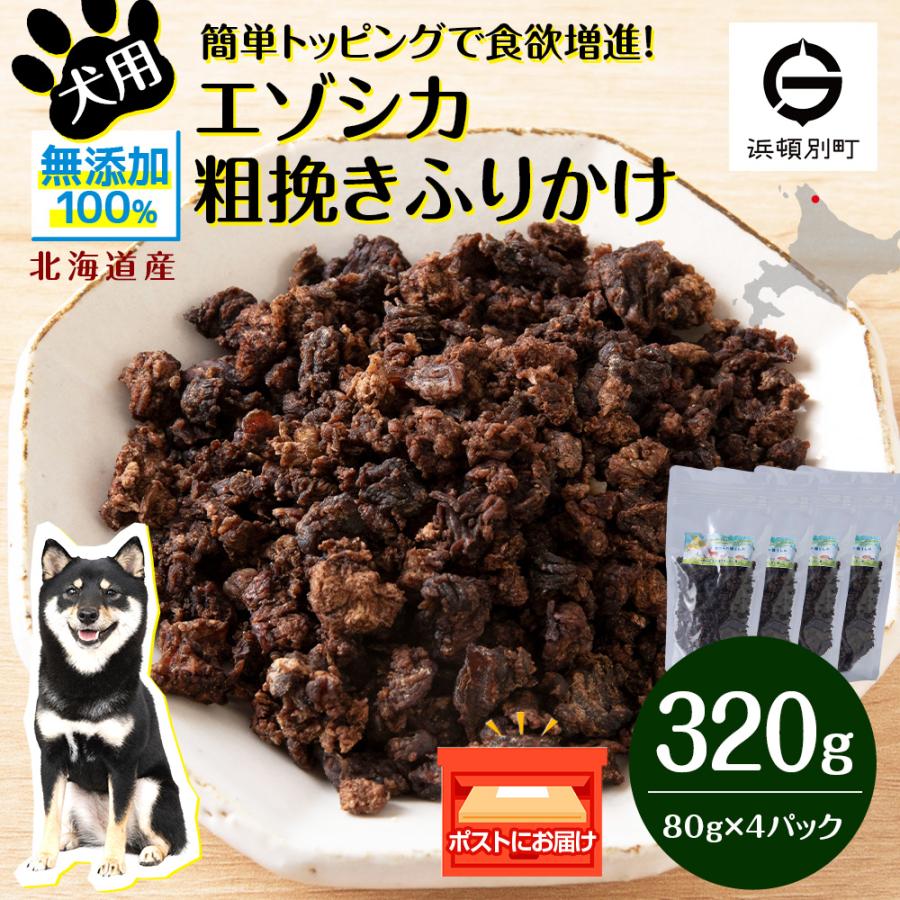 ふるさと納税 浜頓別町 犬 おやつ 鹿肉 無添加 国産 エゾシカ 肉 100% 粗挽き ふりかけ 320g (80g×4)