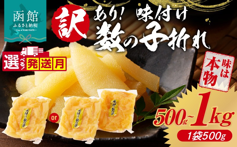 
            訳あり！味付け数の子折れ 500g～1kg_HD109-007-sku
          