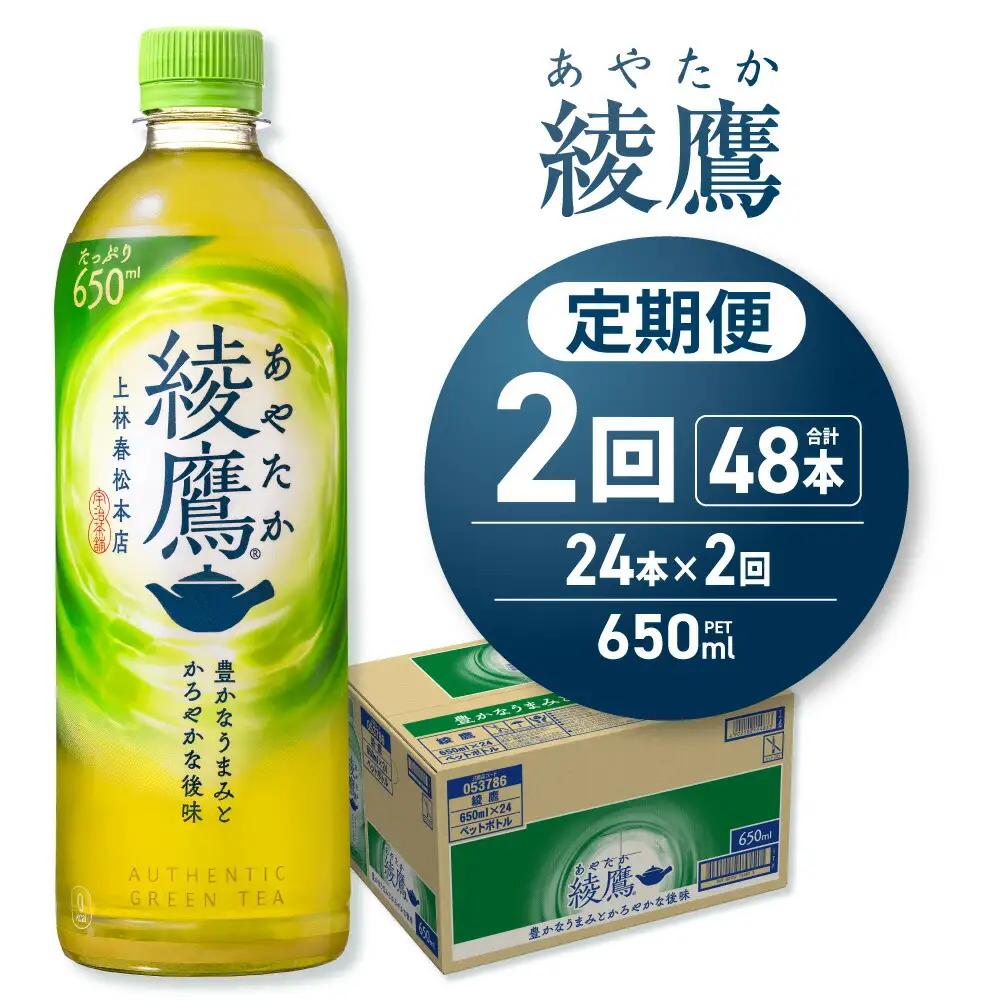 【２ヶ月定期便】綾鷹 650mlPET×24本｜コカ・コーラ 飲料 ドリンク 飲み物 お茶 北海道 札幌市